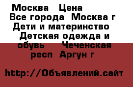 Москва › Цена ­ 1 000 - Все города, Москва г. Дети и материнство » Детская одежда и обувь   . Чеченская респ.,Аргун г.